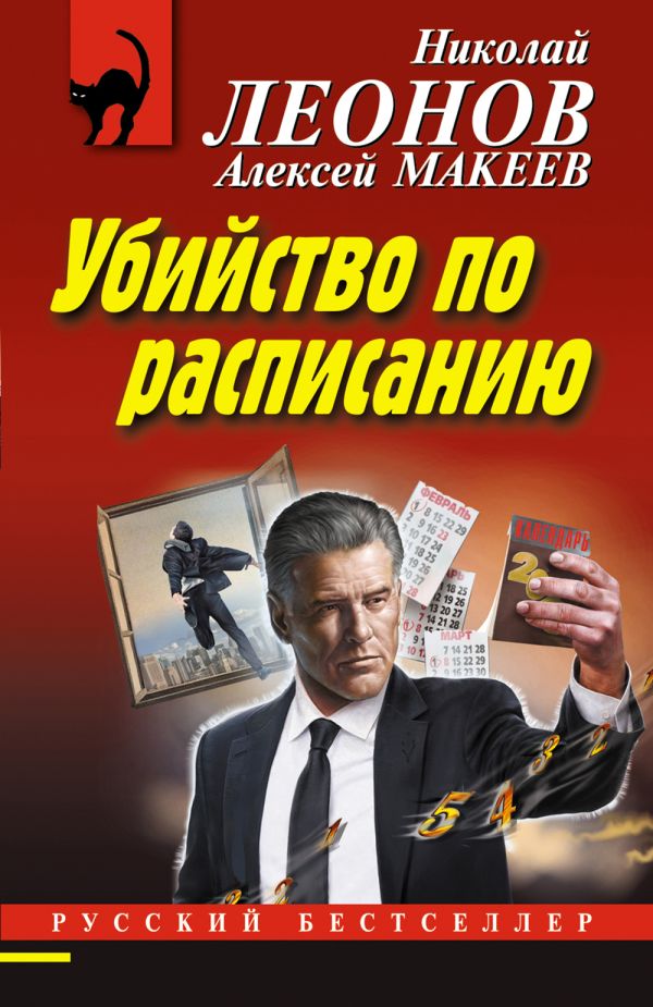 Убийство по расписанию. Леонов Николай Иванович, Макеев Алексей Викторович