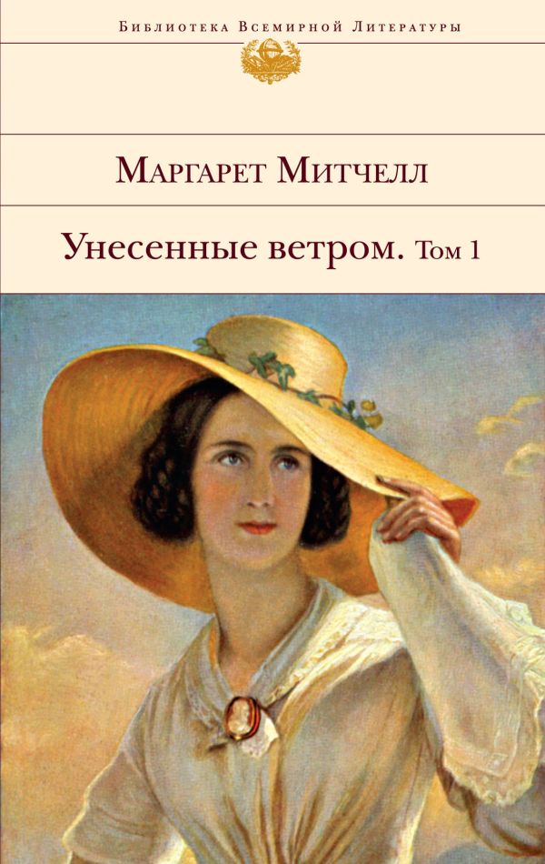 Митчелл Маргарет - Унесенные ветром (комплект из 2-х книг)