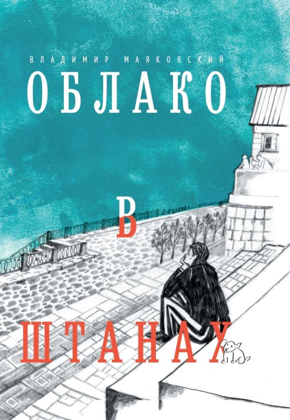 Облако в штанах. Избранное. Маяковский Владимир Владимирович