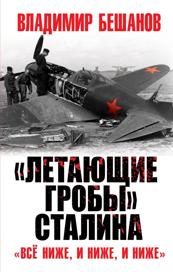«Летающие гробы» Сталина. «Всё ниже, и ниже, и ниже» - Бешанов Владимир Васильевич