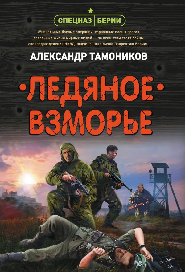 Ледяное взморье. Тамоников Александр Александрович