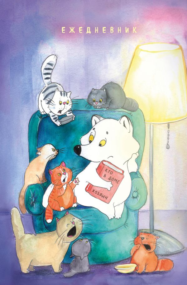 

Котики и полный песец. Ежедневник недатированный (А5, 72 л.)