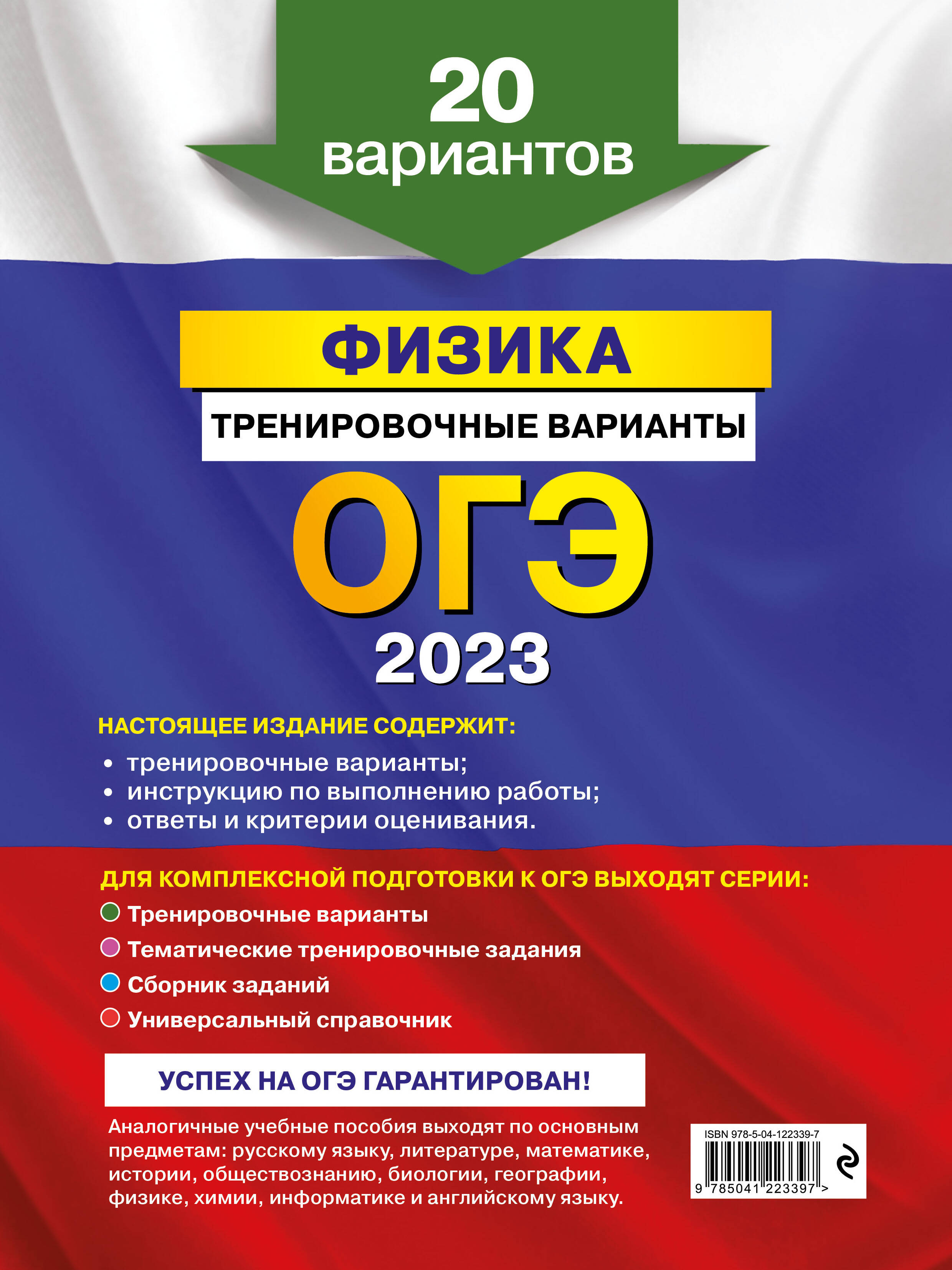 ОГЭ-2023. Физика. Тренировочные варианты. 20 вариантов (Ханнанов Наиль  Кутдусович). ISBN: 978-5-04-122339-7 ➠ купите эту книгу с доставкой в  интернет-магазине «Буквоед»