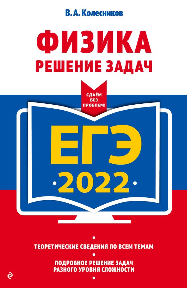 ЕГЭ-2022. Физика. Решение задач. Колесников Владимир Александрович