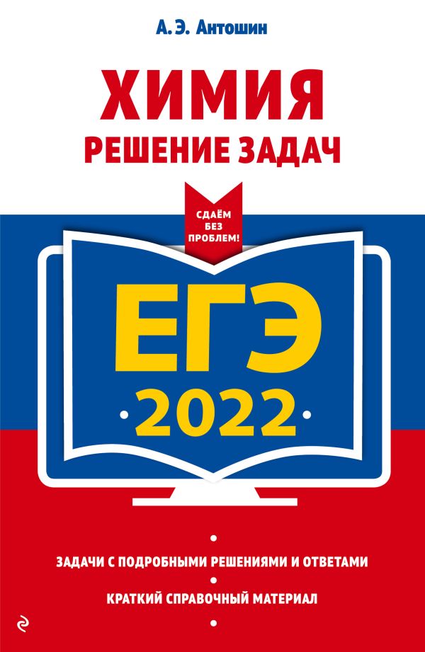 Антошин Андрей Эдуардович - ЕГЭ-2022. Химия. Решение задач