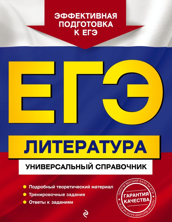 ЕГЭ. Литература. Универсальный справочник. Скубачевская Любовь Александровна, Слаутина Наталия Владимировна, Надозирная Татьяна Владимировна