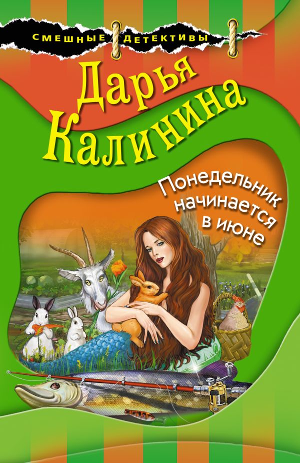 Понедельник начинается в июне. Калинина Дарья Александровна