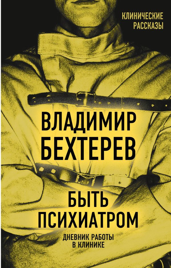 Быть психиатром. Дневник работы в клинике. Бехтерев Владимир Михайлович