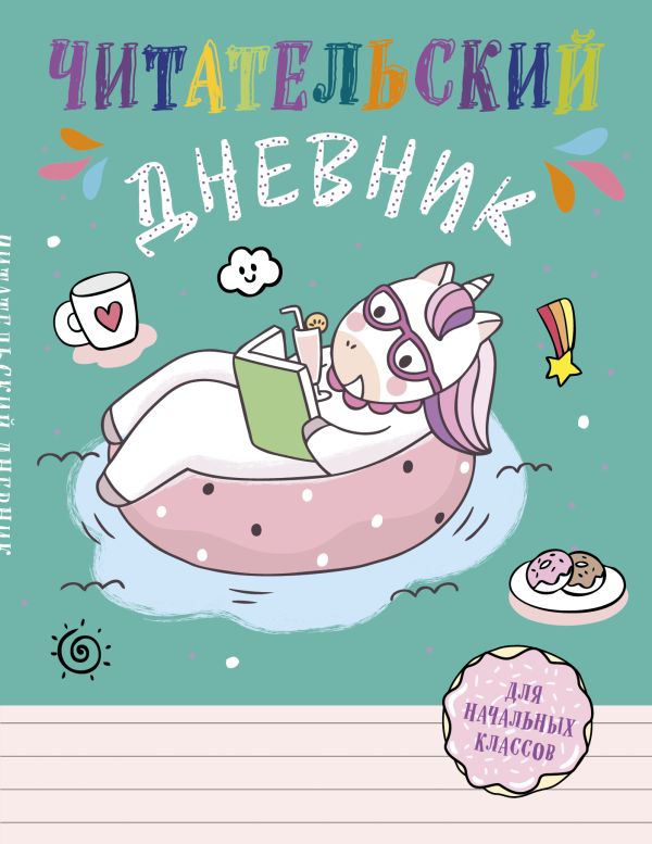 

Читательский дневник для начальных классов. Единорог (А5, 32 л., на скобе, с контентом)