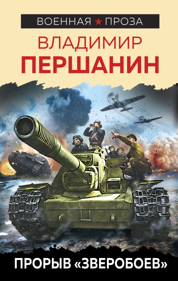 Першанин Владимир Николаевич - Прорыв «Зверобоев»