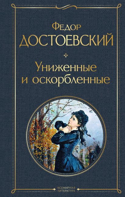 Изображение жизни униженных и оскорбленных в романе достоевского преступление и наказание