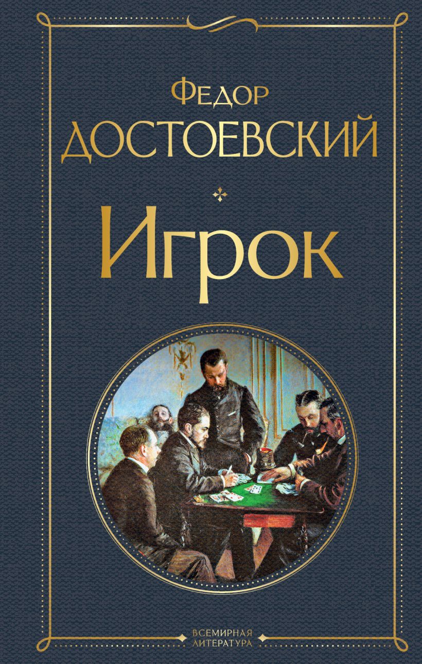Книга Игрок • Федор Достоевский – купить книгу по низкой цене, читать ...