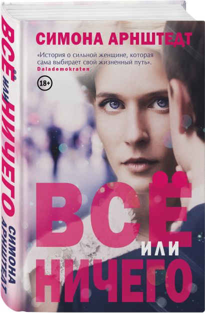 Или все или ничего фото