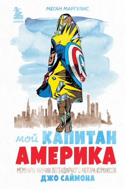 Мой Капитан Америка. Мемуары внучки легендарного автора комиксов Джо Саймона - фото 1