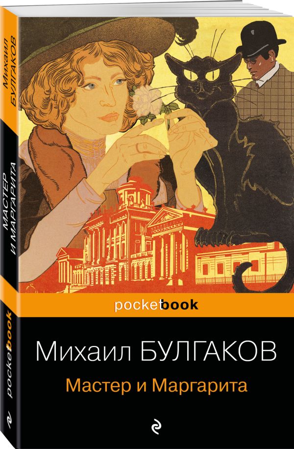 Мастер и Маргарита