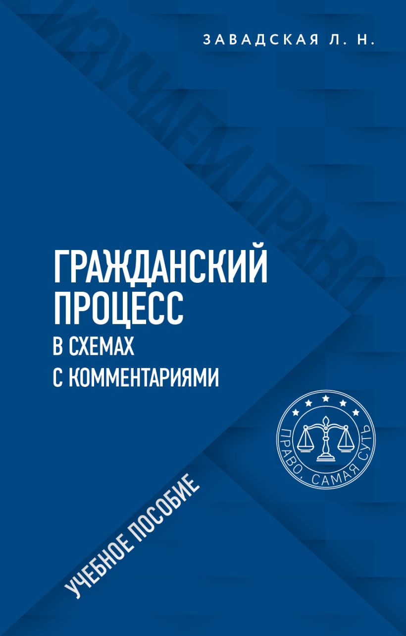 Князькин с и гражданский арбитражный и административный процесс в схемах с комментариями