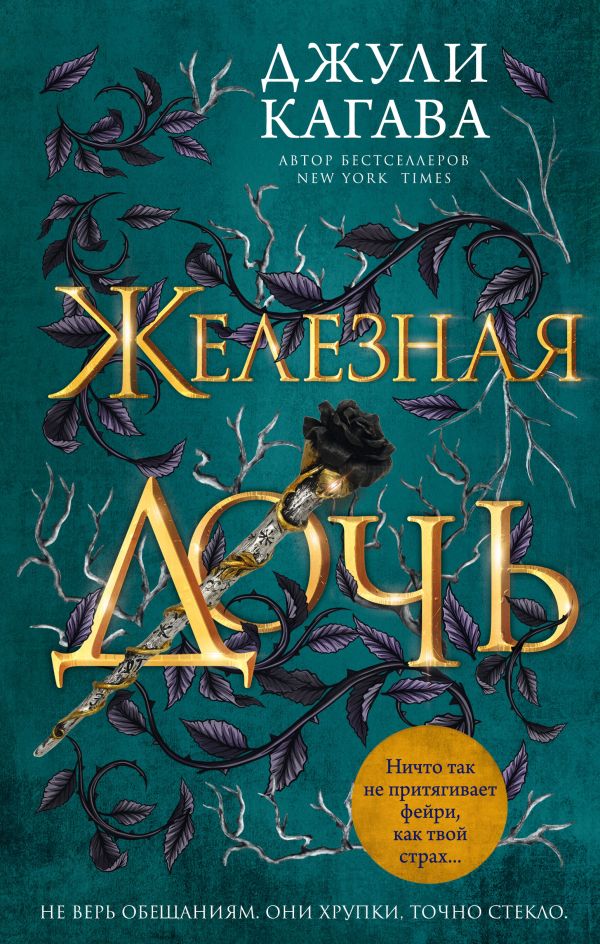Железная дочь. Кагава Джули