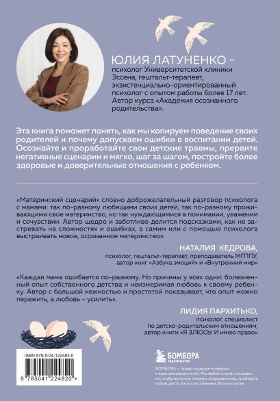 Материнский сценарий. Как наши детские травмы влияют на взрослую жизнь ...