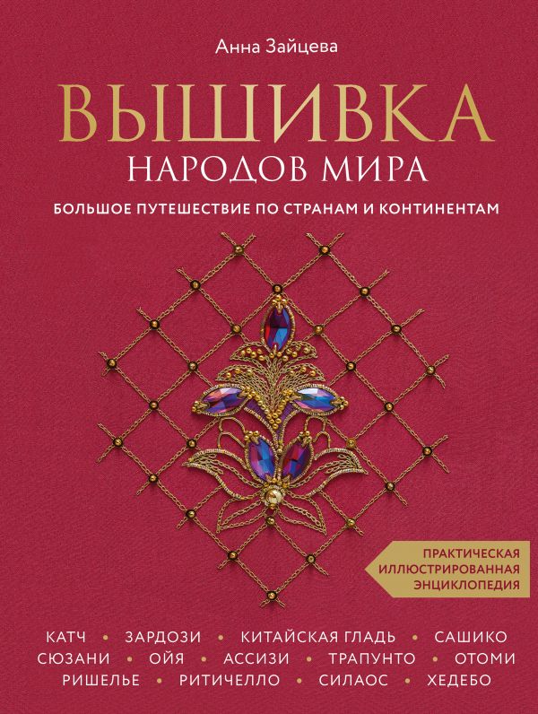 Зайцева Анна Анатольевна - Вышивка народов мира. Большое путешествие по странам и континентам. Практическая иллюстрированная энциклопедия