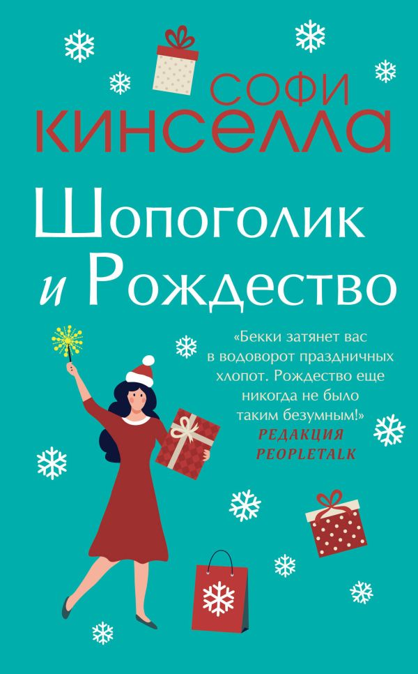 Две книги о любимом Шопоголике (комплект из 2 книг). Кинселла Софи