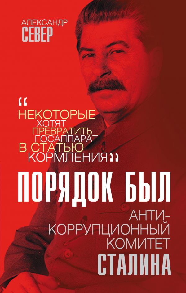Zakazat.ru: Порядок был. Антикоррупционный комитет Сталина. Север Александр