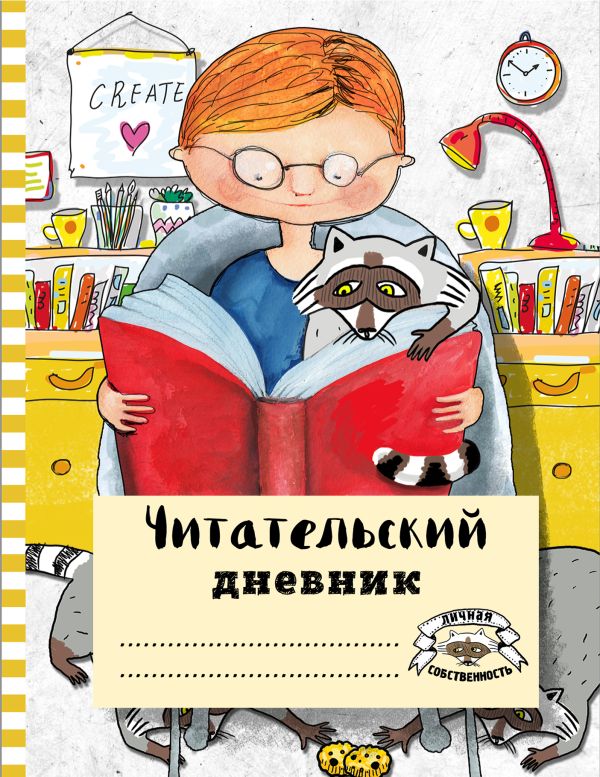 

Читательский дневник с анкетой «Читаем с енотом», 32 листа