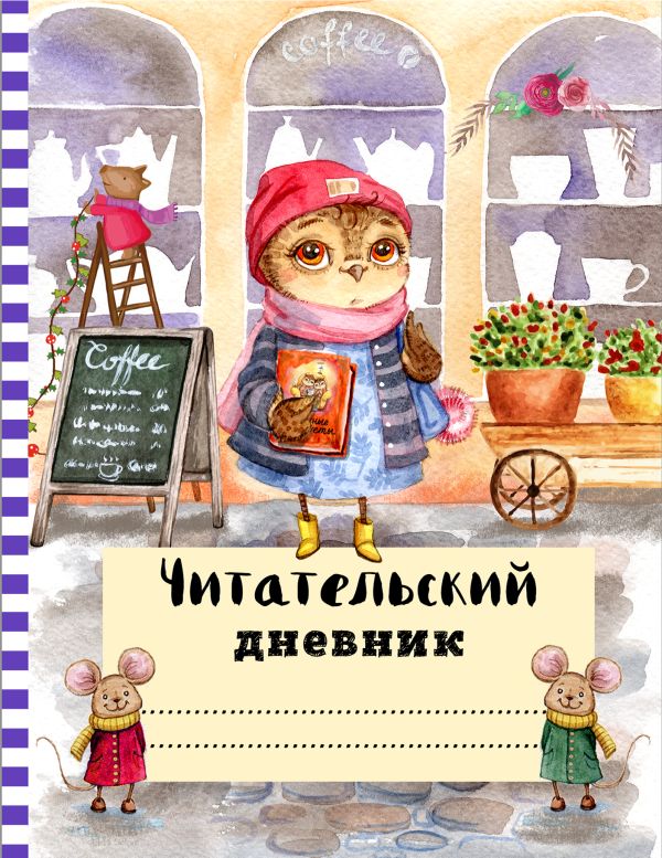 

Читательский дневник с анкетой «Сова с книжкой», 32 листа