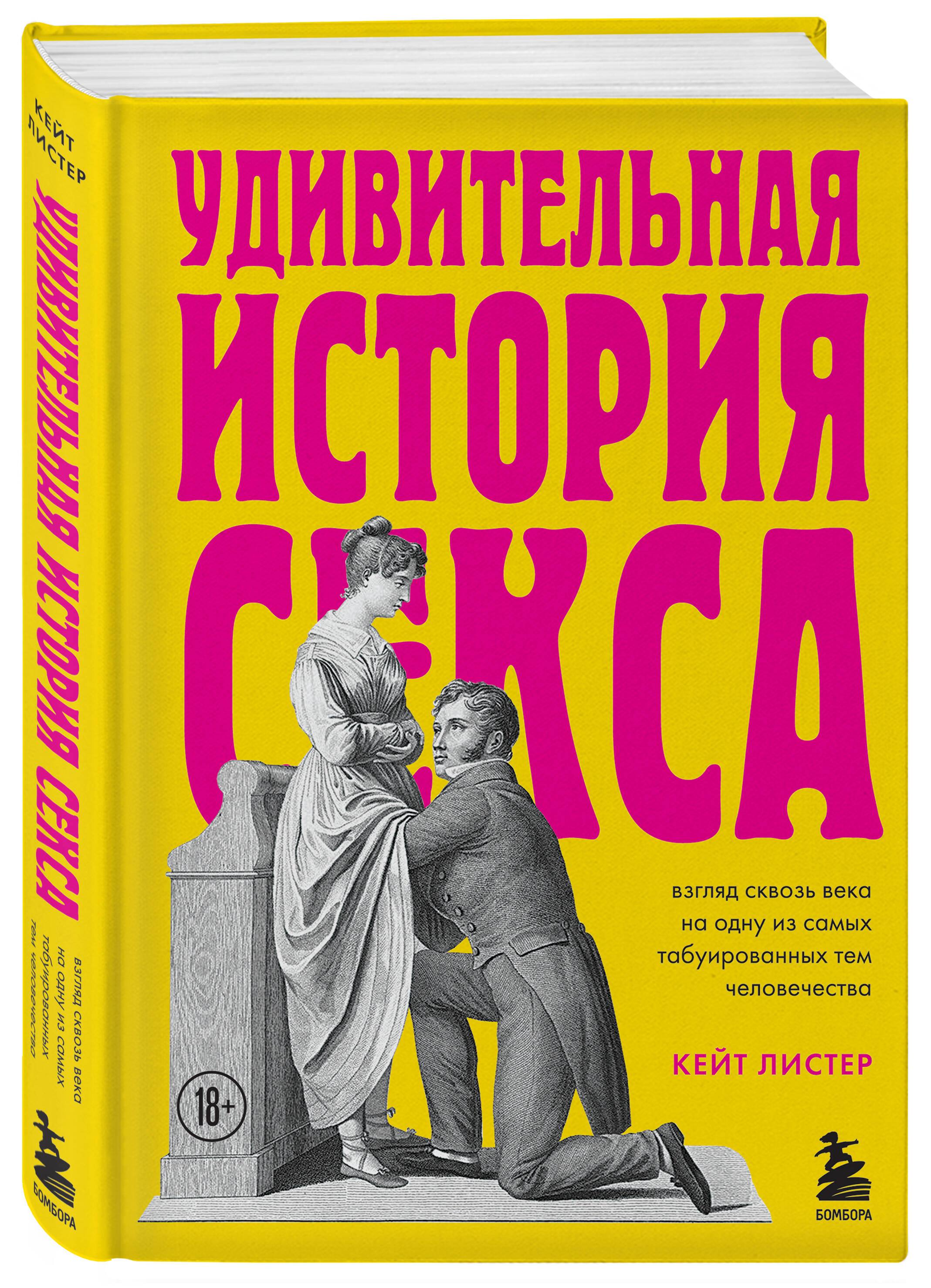 Удивительная история секса. Взгляд сквозь века на одну из самых  табуированных тем человечества (Листер Кейт). ISBN: 978-5-04-122554-4 ➠  купите эту книгу с доставкой в интернет-магазине «Буквоед»