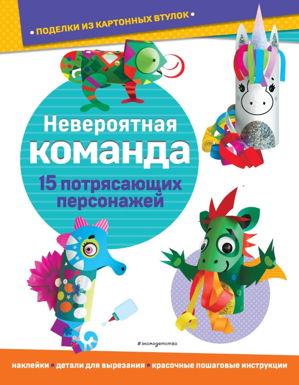 

Невероятная команда. Поделки из картонных втулок (+ наклейки)_(С)