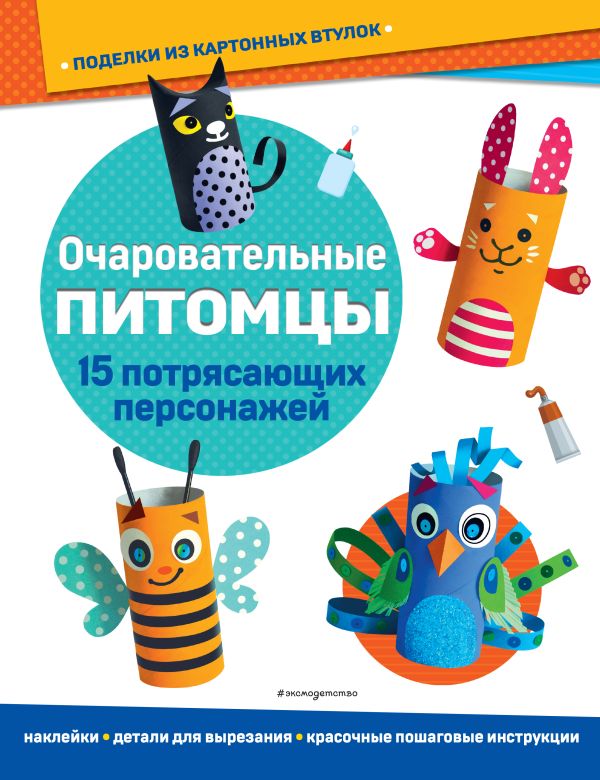 

Очаровательные питомцы. Поделки из картонных втулок (+ наклейки)_(С)