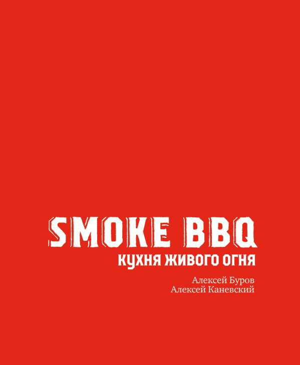 Zakazat.ru: Smoke BBQ. Кухня живого огня. Каневский Алексей Дмитриевич, Буров Алексей Анатольевич