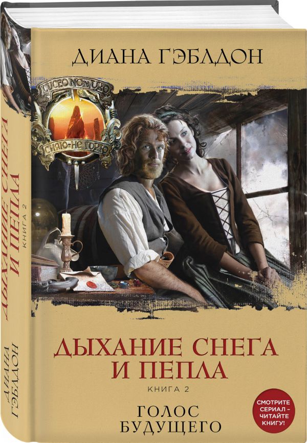 Дыхание снега и пепла (комплект из 2 книг) Гэблдон Диана