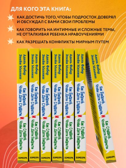 Книга Как говорить, чтобы дети слушали, и как слушать, чтобы дети ...