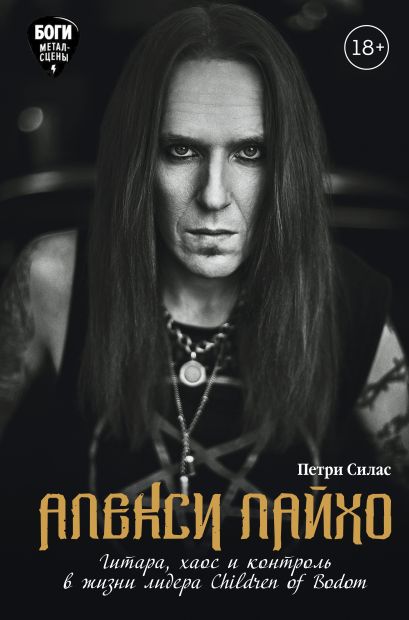 Алекси Лайхо. Гитара, хаос и контроль в жизни лидера Children of Bodom - фото 1