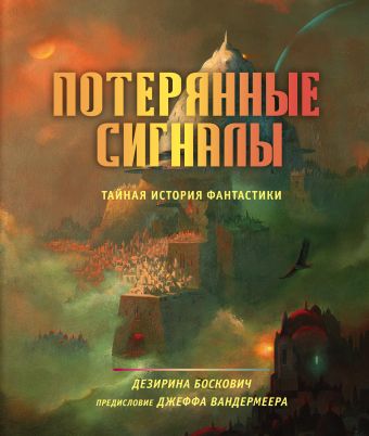 потерянные сигналы тайная история фантастики боскович д Боскович Дезирина Потерянные сигналы. Тайная история фантастики