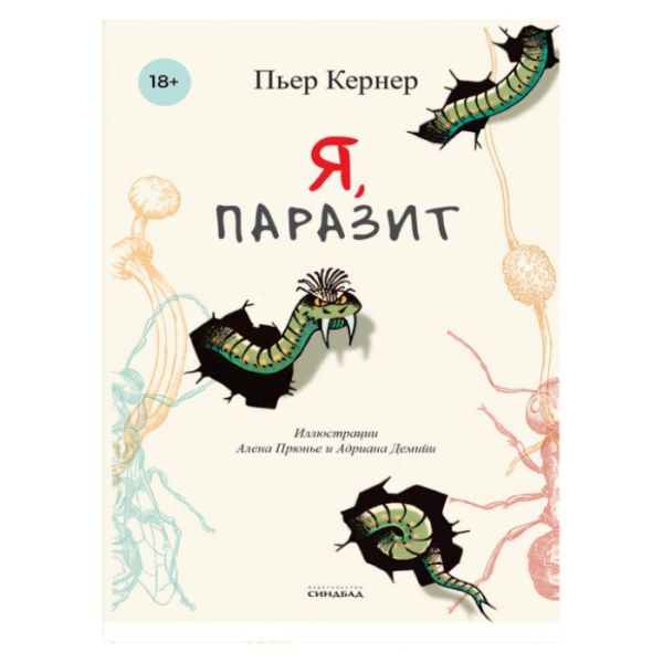 Я, паразит (КБС). Кернер Пьер