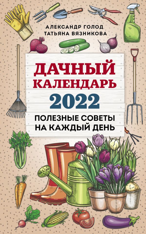 Голод Александр, Вязникова Татьяна - Дачный календарь 2022