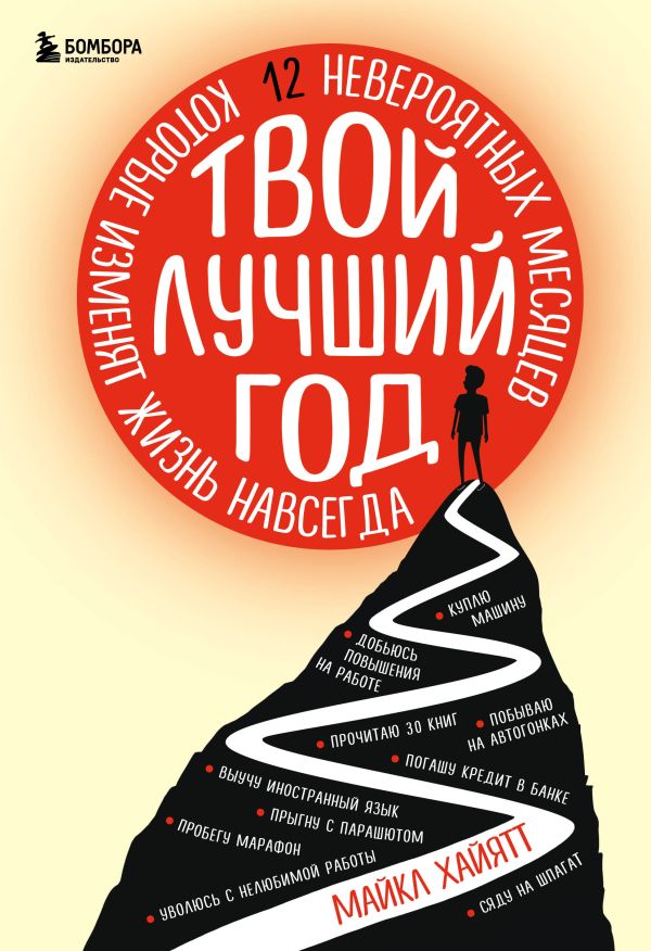 Твой лучший год. 12 невероятных месяцев, которые изменят жизнь навсегда. Хайятт Майкл