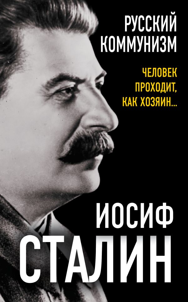 Zakazat.ru: Русский коммунизм. Человек проходит, как хозяин…. Сталин Иосиф Виссарионович