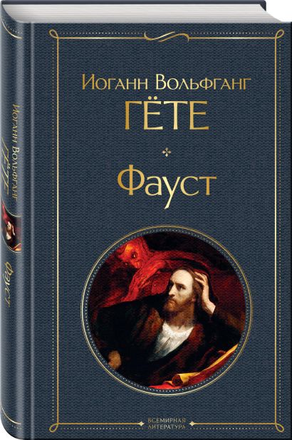 Фауст иоганн вольфганг фон гете книга отзывы