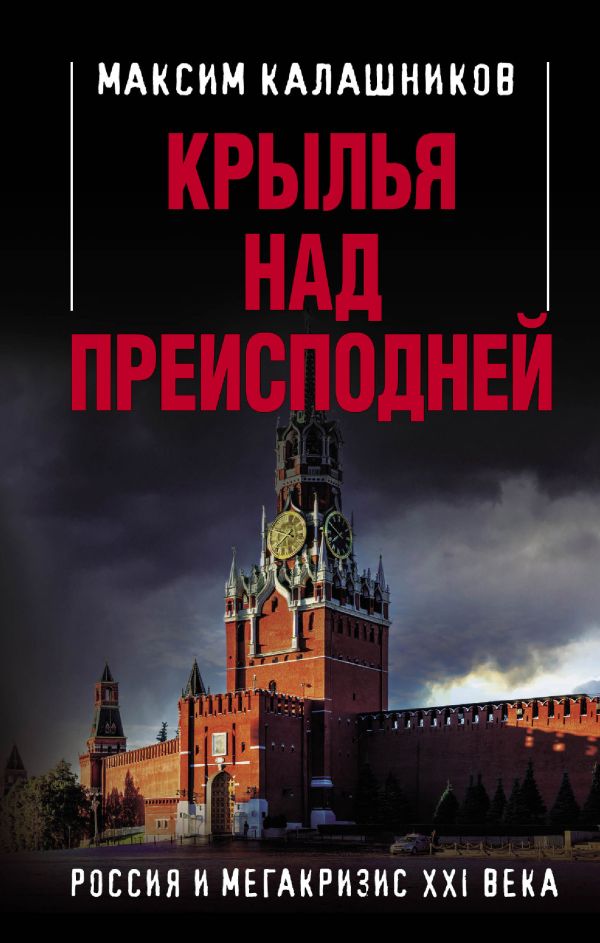 Крылья над Преисподней. Россия и Мегакризис XXI века. Калашников Максим