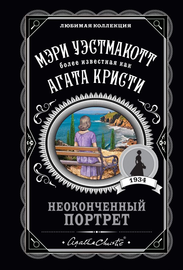 Неоконченный портрет. Уэстмакотт Мэри
