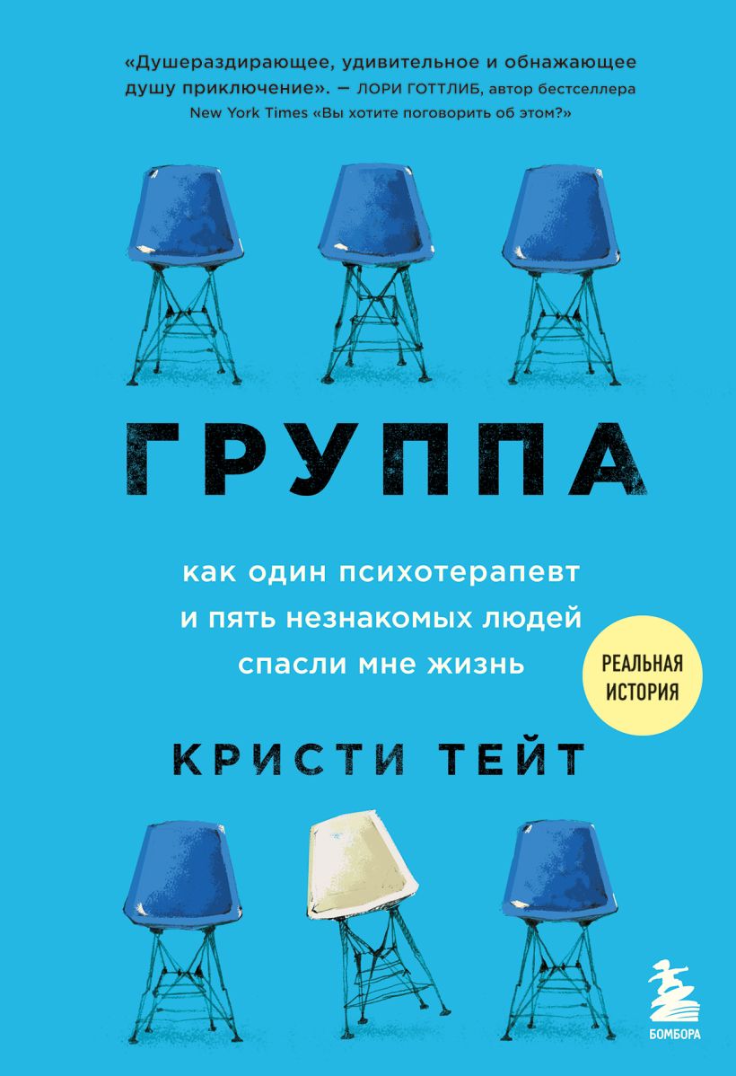 Книга Группа. Как один психотерапевт и пять незнакомых людей спасли мне ...