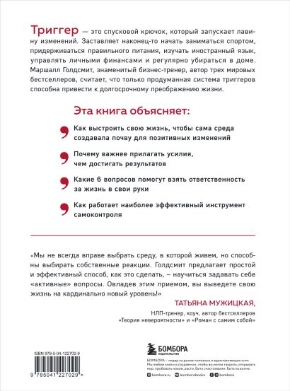 Книга Триггеры. Как запустить позитивные изменения в жизни • Голдсмит ...