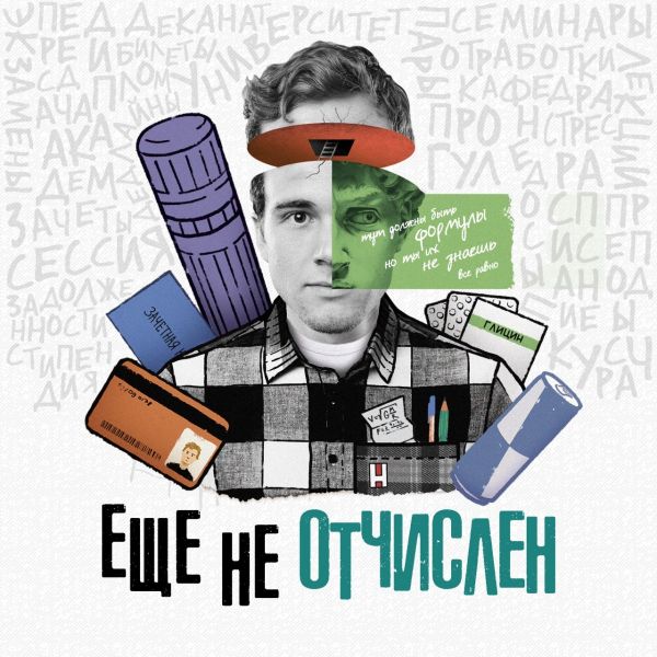

Настольная игра «Ещё не отчислен»