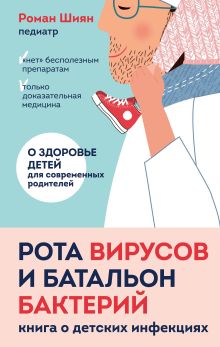 Купить Рота вирусов и батальон бактерий. Книга о детских инфекциях — Фото