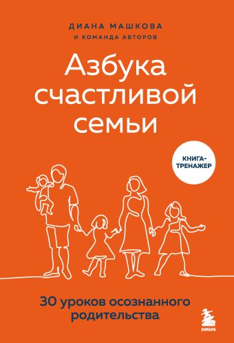 Машкова Диана Азбука счастливой семьи. 30 уроков осознанного родительства