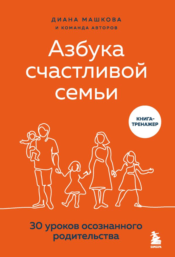Азбука счастливой семьи. 30 уроков осознанного родительства. Машкова Диана