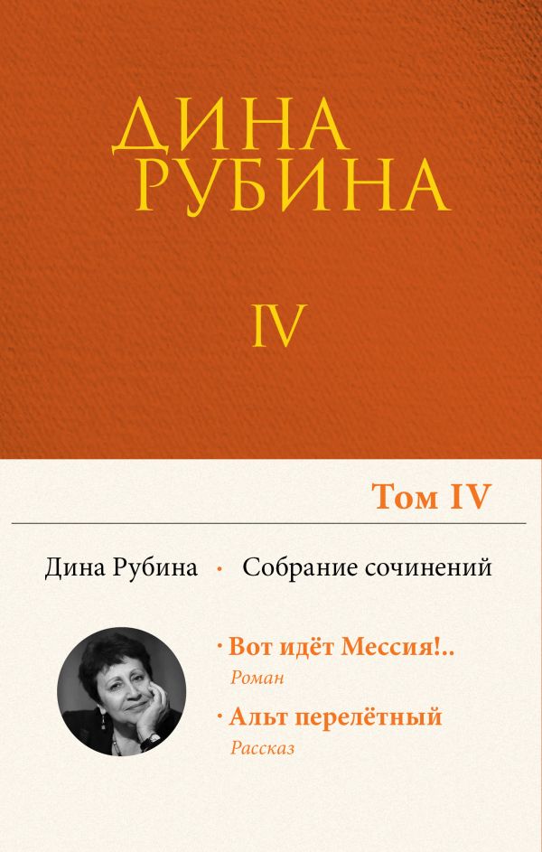 Том 4. Рубина Дина Ильинична