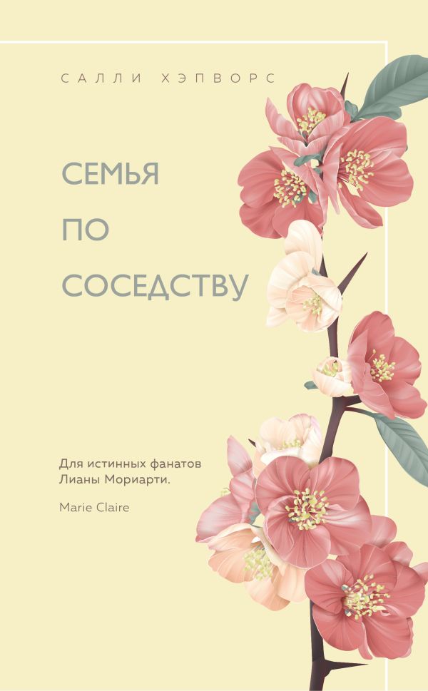 Семья по соседству. Хэпворс Салли